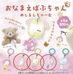 ガチャガチャ　おなまえばぶちゃん　めじるしちゃーむ　3種