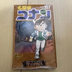 名探偵コナン 107巻