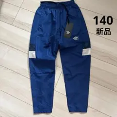 新品　アンブロ　THE THIRD ラインドクロスパンツ　140 ピステ　パンツ