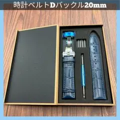 腕時計ベルト ネイビー レザー 時計ベルト Dバックル 20mm 革ベルト