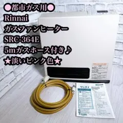 Rinnai ガスファンヒーター SRC-364E 都市ガス用 5mガスホース付