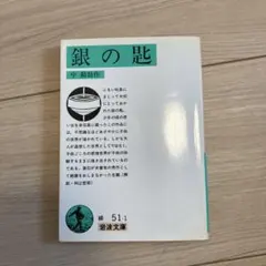 銀の匙