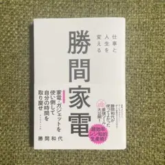 仕事と人生を変える 勝間家電