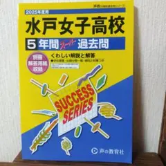 2025年度用 水戸女子高校 5年間 過去問