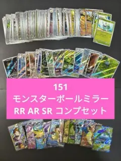 ポケモンカード151 モンスターボールミラー SR RR ARコンプリート