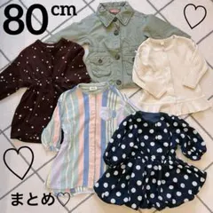 長袖 BREEZE ワンピース アウター 80cm 女の子 5点まとめ セット
