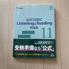 【新品未使用】TOEIC公式問題集10&11 公式TOEIC Listening & Reading 問題集 11 | ETS |本 | 通販