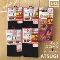 しまむら　＊ アツギ　フェイクタイツ　ココピタタイツ　L-LL ⑤点セット