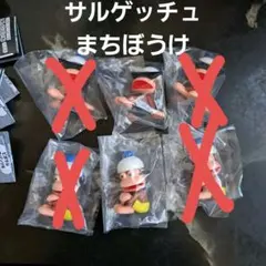 サルゲッチュ まちぼうけ ピポサル黒パンツ 黄パンツA