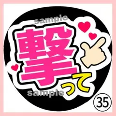 撃って ファンサうちわ うちわ文字 コンサート 団扇 カンペ ライブ 箱推し