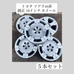 トヨタ ソアラ 40系 純正 18×8j+45 5穴 「５本セット」