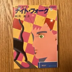 ナイト・フォーク 新井素子 ブラック・キャット II