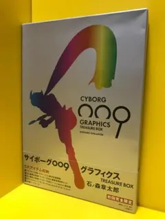 サイボーグ 009 1966-67 大型本 - メルカリ