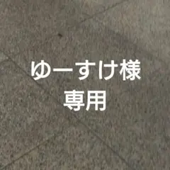 ゆーすけ様専用