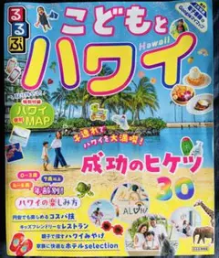 こどもとハワイ　るるぶ　最新版