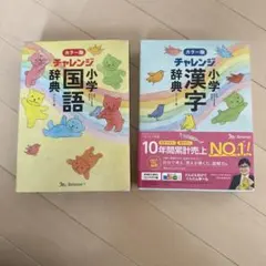 チャレンジ小学国語・漢字辞典セット