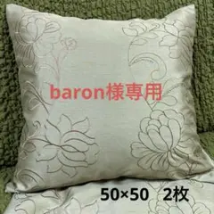 baron様専用　クッションカバー　50×50cm 2枚組　ハンドメイド