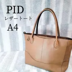 【極美品】PID レザートート A4対応 ベージュ キャメル