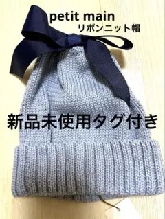 petit mainキッズ用リボンニット帽M☆新品未使用タグ付き。