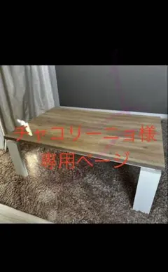 チャコリーニョ様専用