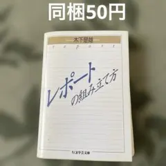 レポートの組み立て方