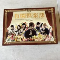 有閑倶楽部 DVD-BOX〈5枚組〉 - メルカリ