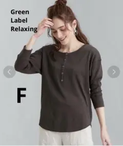 美品 グリーンレーベル F ヘンリーネック 長袖 カットソー チャコールグレー