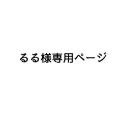 るる様専用ページ