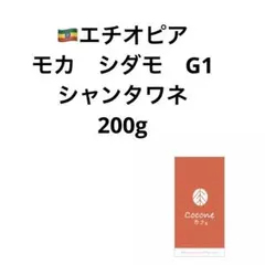 エチオピア　モカシダモ　200g