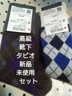 アーガイルチェック靴下2足セット　新品未使用　靴下屋　タビオ　青い靴下