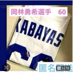 中日ドラゴンズ　岡林勇希　Tシャツ　球団記録更新　背番号60