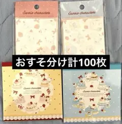 即購入OK サンリオ おすそ分け メモ メモ帳 付箋 カミオジャパン 計100枚のサムネイル