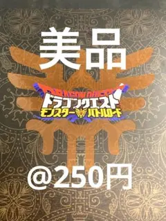 バラ売り⭕️！未使用】ドラゴンクエストモンスターバトルロード 大量