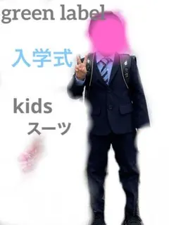 green label relaxing キッズスーツ 男の子