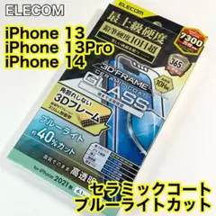 エレコムiPhone14/13Pro/13セラミックコートBLカット878