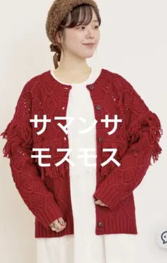 サマンサモスモスカーディガン
