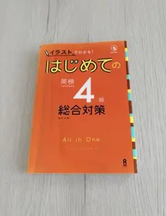 はじめての英検4級 総合対策 All in One イラストでわかる！英検対策本