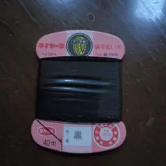 タイヤー印 　絹 手縫い糸 黒 40 10まい