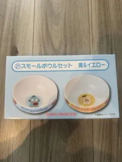サンリオ 当りくじ　ポムポムプリン　ハンギョドン　スモールボウルセット