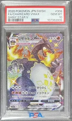 ポケモンカード リザードンVMAX SSR PSA10