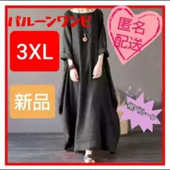 ワンピース バルーン ワンピ ロング ワンピ ブラック 黒 無地 7分袖 3XL