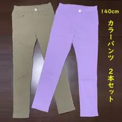 140cm カラーパンツ 2本セット