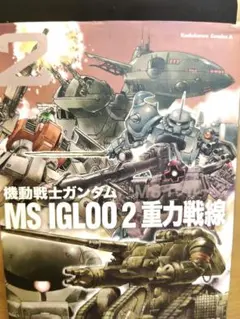 機動戦士ガンダム MS IGLOO 2 重力戦線 2巻のサムネイル