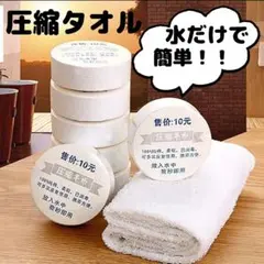 バスタオル　使い捨てタオル　圧縮タオル　水だけ簡単　災害用　アウトドア