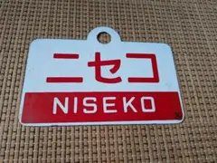 ホーロー愛称板 きたぐに - メルカリ