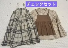チェックセット　110