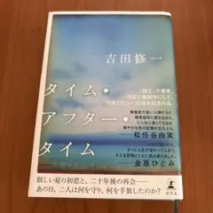 タイム・アフター・タイム