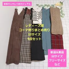 レディース服コーデ売りまとめ売り　Ｍサイズ9点　秋冬大人キレイめカジュアル