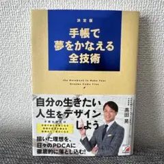 決定版 手帳で夢をかなえる全技術