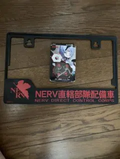 エヴァンゲリオン 新劇場版 ナンバープレートフレーム NERV直轄部隊配備車用 エヴァンゲリオン 新劇場版 ナンバープレートフレーム NERV直轄